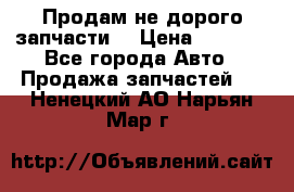 Продам не дорого запчасти  › Цена ­ 2 000 - Все города Авто » Продажа запчастей   . Ненецкий АО,Нарьян-Мар г.